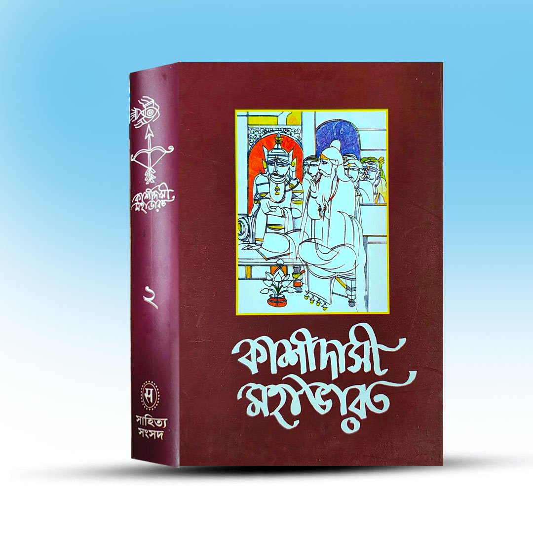 Krittibasi Mahabharat Dwitio Khanda From Sahitya Sangshad.jpg